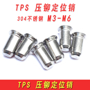 M3M4M5M6 304不锈钢定位销导向销圆柱销压铆定位销钉平头插销TPS