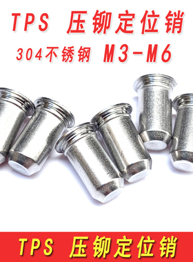 304不锈钢定位销导向销圆柱销压铆定位销钉平头插销TPS-M3M4M5M6