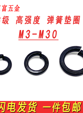 8.8级发黑弹簧垫圈开口弹性垫片金属介子弹垫M3M4M5M6M8M10M12M16