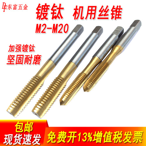 含钴先端机用直槽镀钛攻牙攻丝