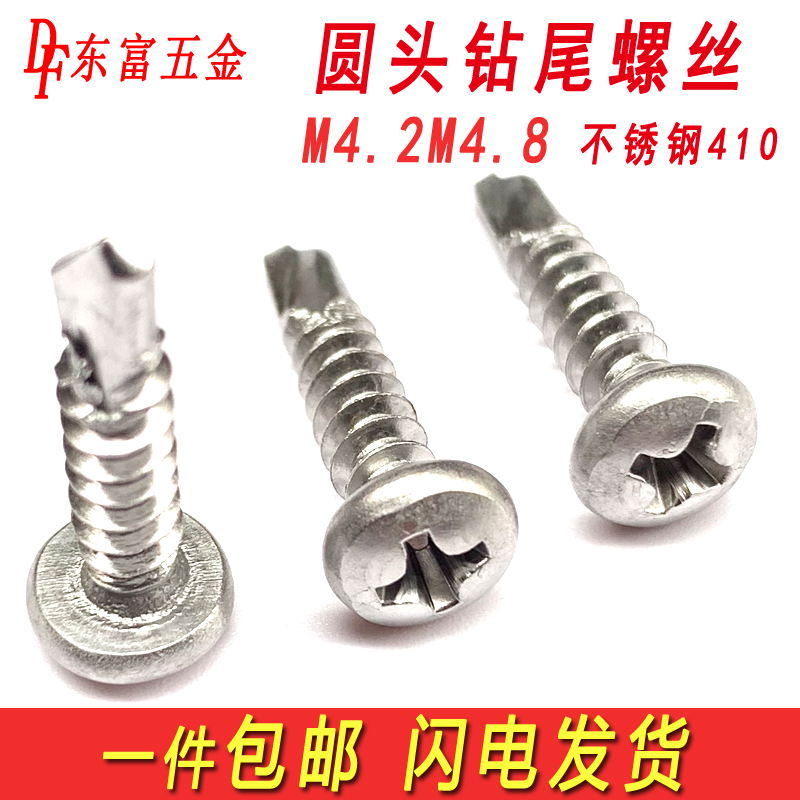 不锈钢十字圆头钻尾螺丝自攻自钻