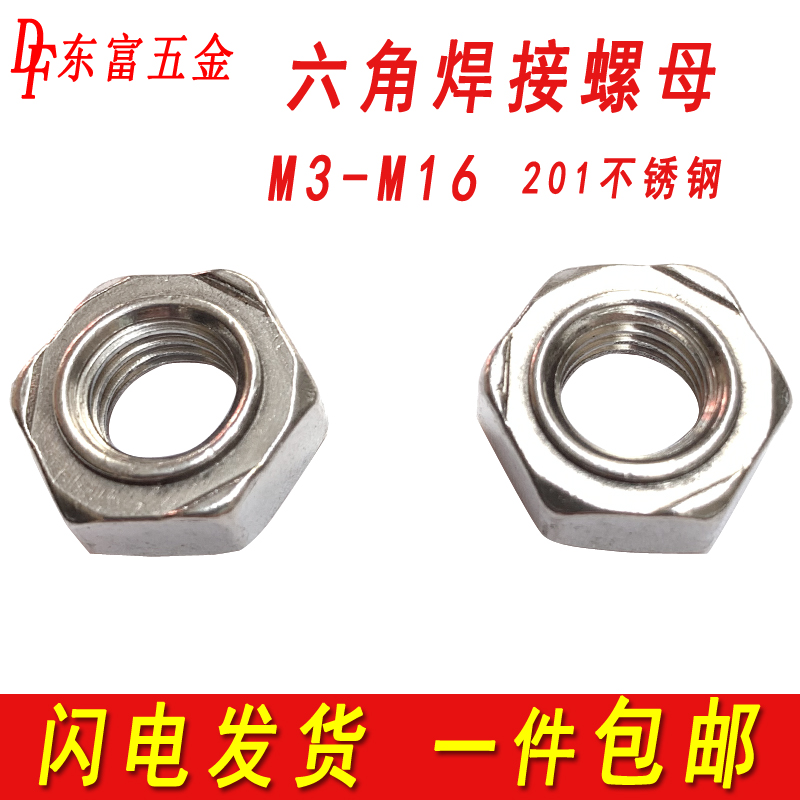 201不锈钢六角焊接螺母点焊碰焊