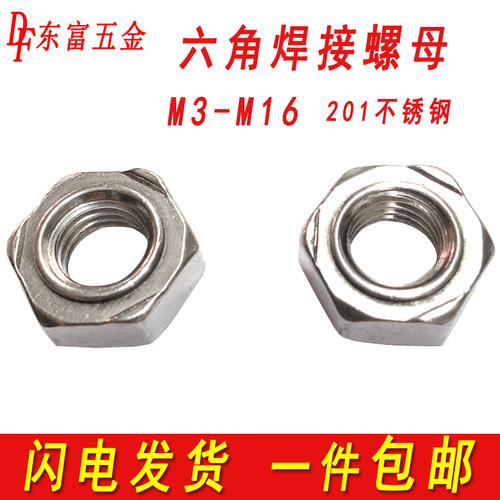 201不锈钢六角焊接螺母点焊碰焊