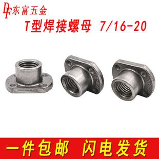 包邮安全带T型焊接螺母切边T帽点焊螺母英制细牙焊接螺帽7/16-20