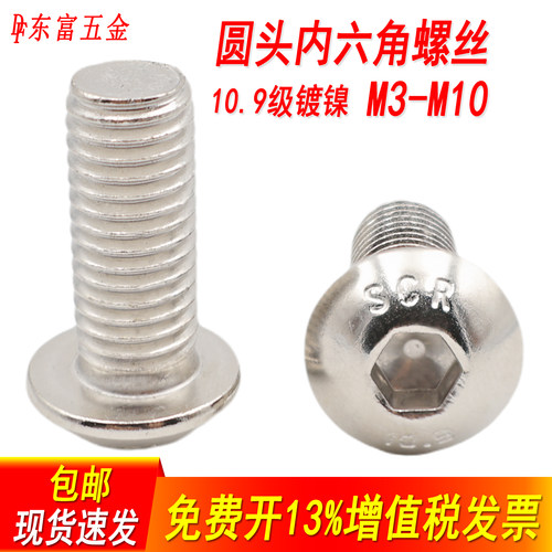 10.9级镀镍半圆头内六角蘑菇头