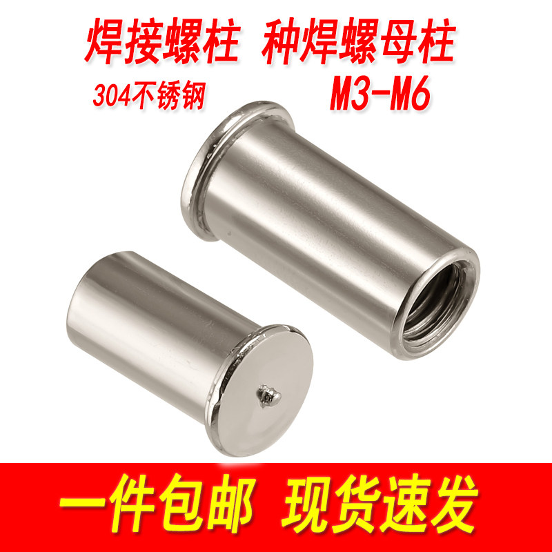 304不锈钢焊接螺柱种焊螺母柱点焊植焊储能焊螺柱内螺纹M3M4M5M6