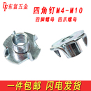 四爪螺母四角钉四脚螺帽爪形钉音箱家具木箱连接螺钉M4M5M6M8M10