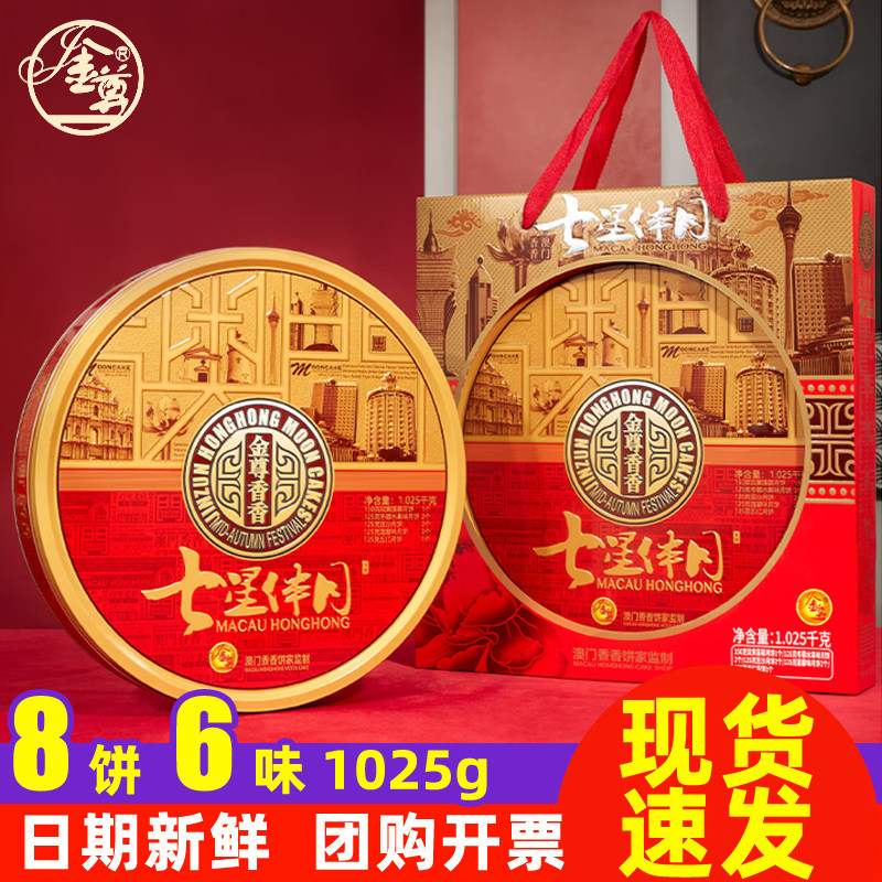 金尊七星伴月6味8饼1025g月饼礼盒装双黄莲蓉中秋节送礼广式员工