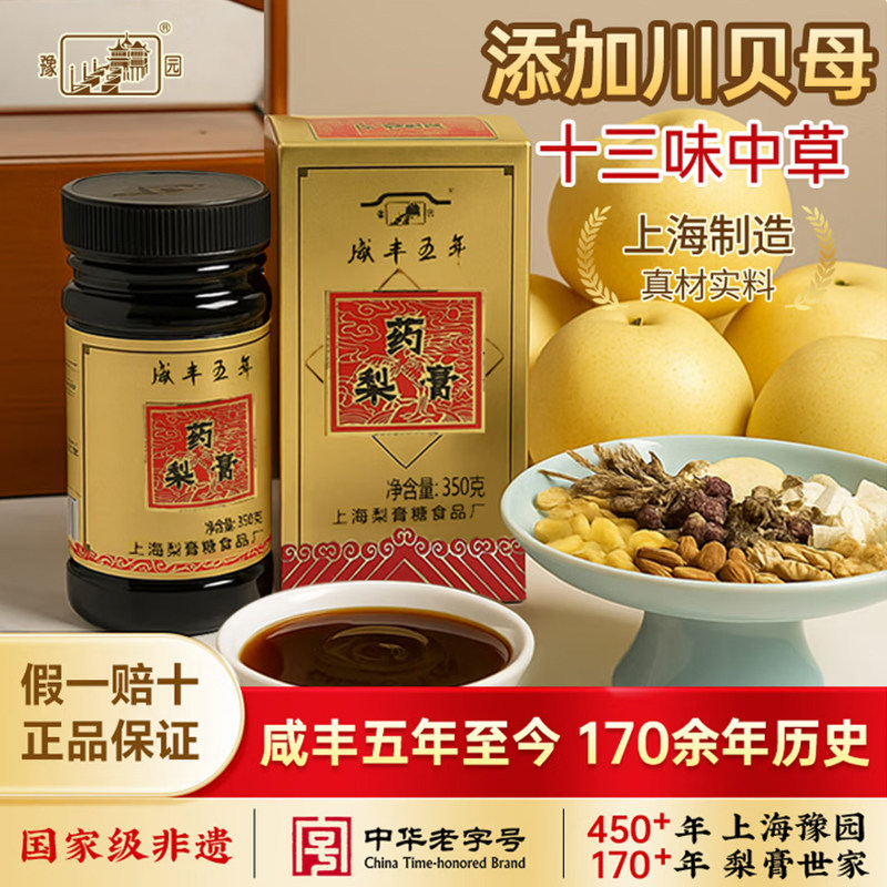 豫园老城隍庙中华老字号350克药梨膏川贝枇杷秋梨膏上海特产送礼