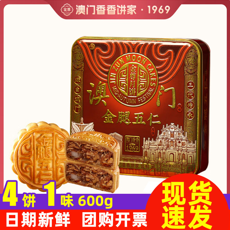 金尊金腿五仁600g月饼礼盒铁罐装中秋节送礼广式月饼企业团购福利
