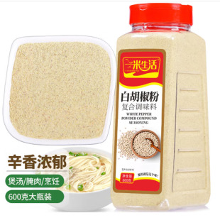 中餐烹饪调味料美食佐料熬汤 一米生活白胡椒粉复合调味600g大瓶装