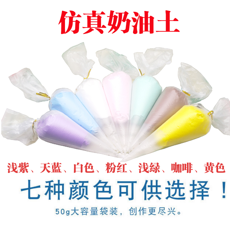 奶油土手工diy彩泥50g模具仿真