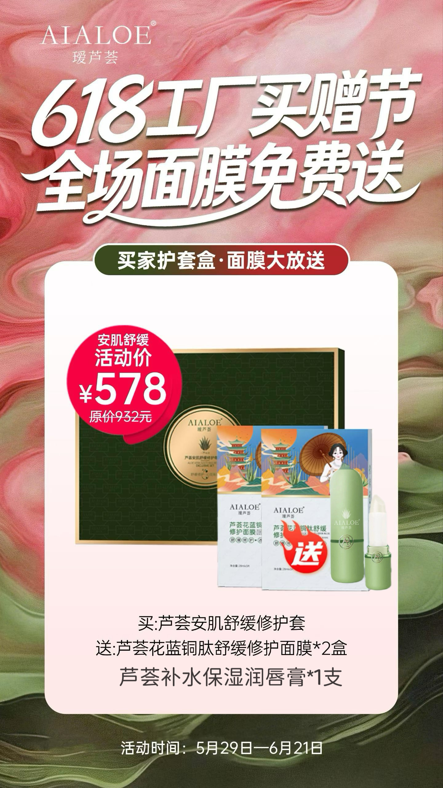 618活动瑷芦荟安肌舒缓尊享套盒5件套舒缓送2盒蓝铜肽唇膏1支