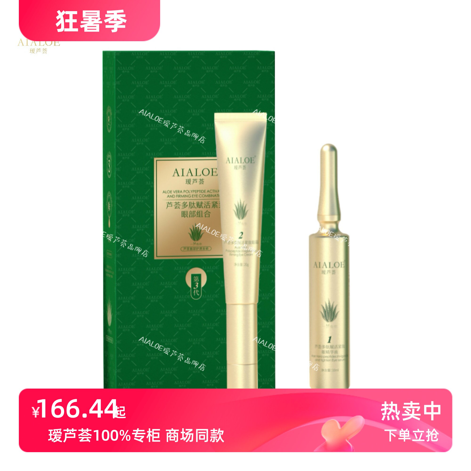 瑷芦荟多肽赋活眼部组合眼部精华眼霜祛眼袋黑眼圈抗衰紧致第3代