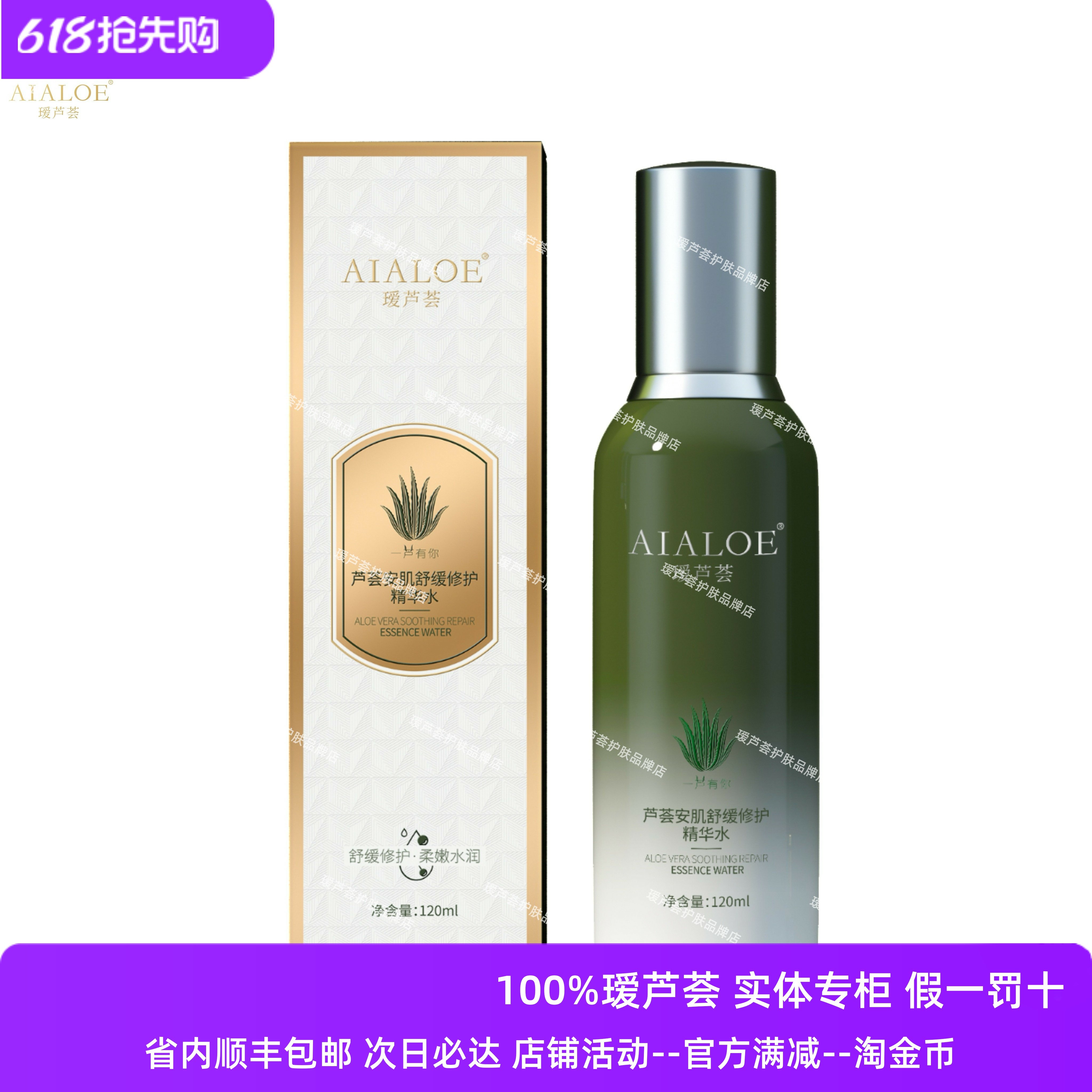 瑷芦荟安肌舒缓精华水120ml敏感过敏肌肤舒缓修复维稳肌肤修红