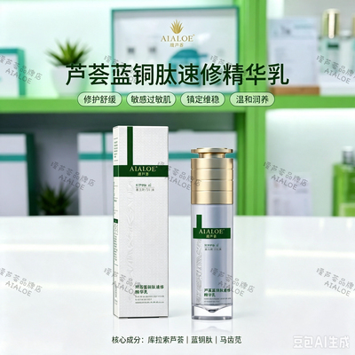 AIALOE芦荟蓝铜肽速修精华乳100ml舒缓修复敏感过敏易敏维稳补水
