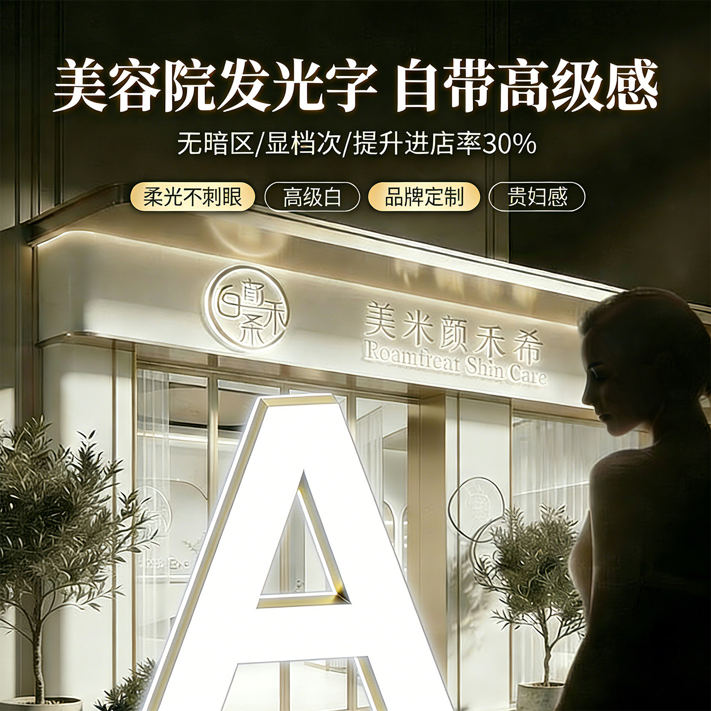 领创迷你发光字广告牌美容院亚克力定制高级感户外节能门头招牌