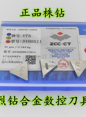 正品株钻硬质合金小三角铣刀片3100511 3070511 YT5 YW1 YW2 YS25