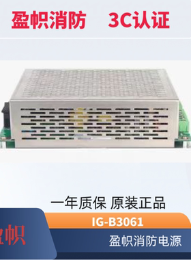 福赛尔JB-QB-V6853消防开关电源IG-B3061 盈帜消防电源IG-B3061