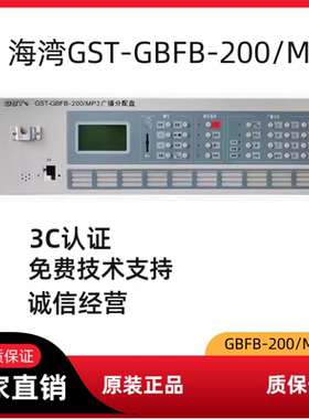 海湾消防应急广播控制器广播系统广播分配盘GST-GBFB-200/MP3广播