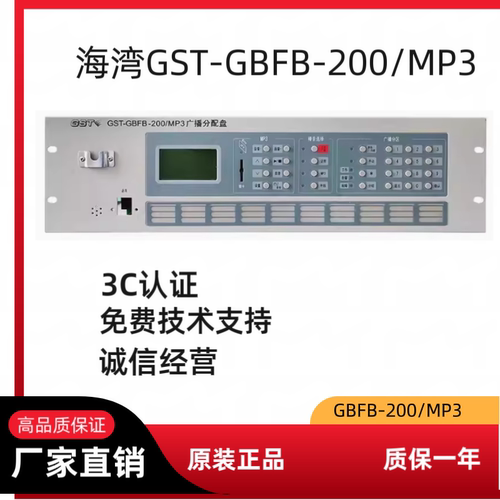 海湾消防应急广播控制器广播系统广播分配盘GST-GBFB-200/MP3广播