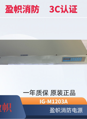 盈帜消防电源IG-M1203A IG-M2201A IG-M2051A IG-M3051A 正品电源