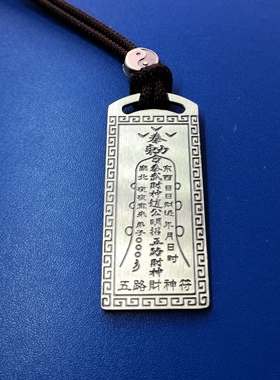 五路财神符财宝纳库符考试必胜符百无禁忌符贵人扶持符