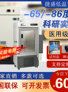 捷盛零下80-60-40度生物低温冰箱立式科研实验超低温冰柜工业冷柜