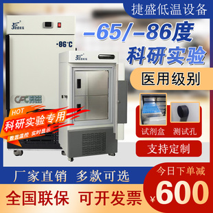 捷盛零下80-60-40度生物低温冰箱立式科研实验超低温冰柜工业冷柜