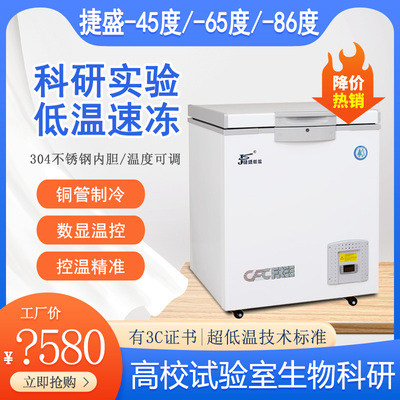 捷盛-60度超低温冰箱海鲜储存
