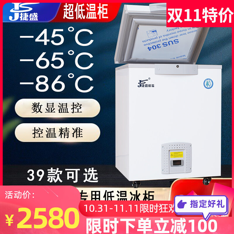 捷盛零下60度超低温冰箱商用速冻低温冰柜80小型干冰工业实验冷柜高性价比高么？