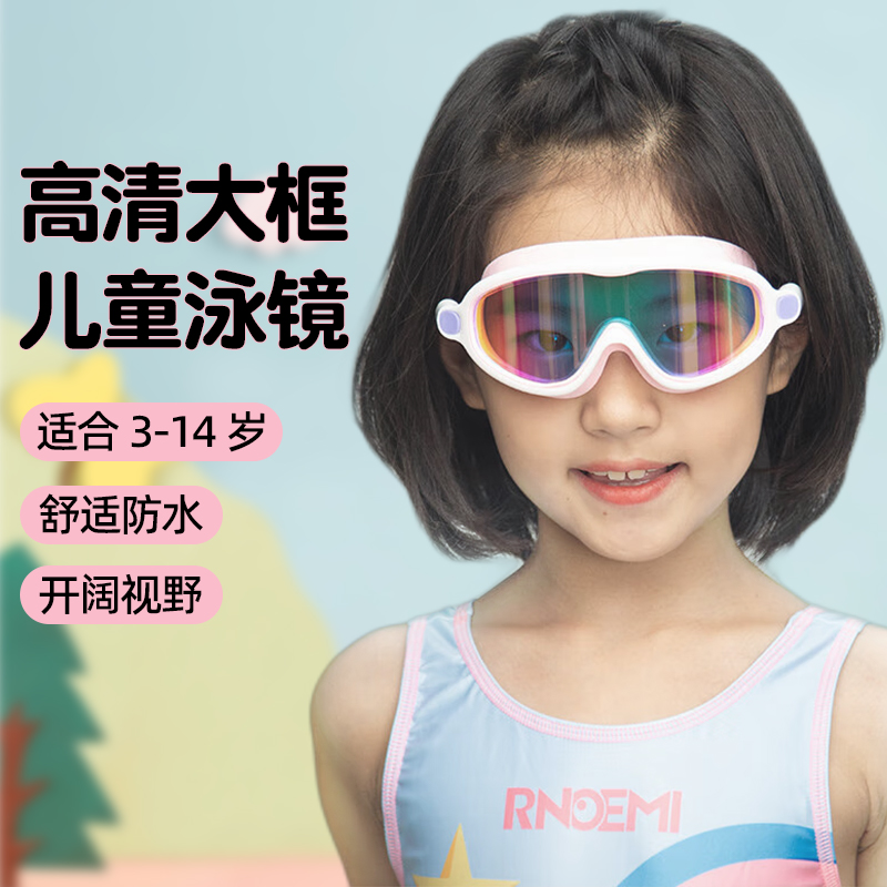 rnoemi儿童舒适大框泳镜