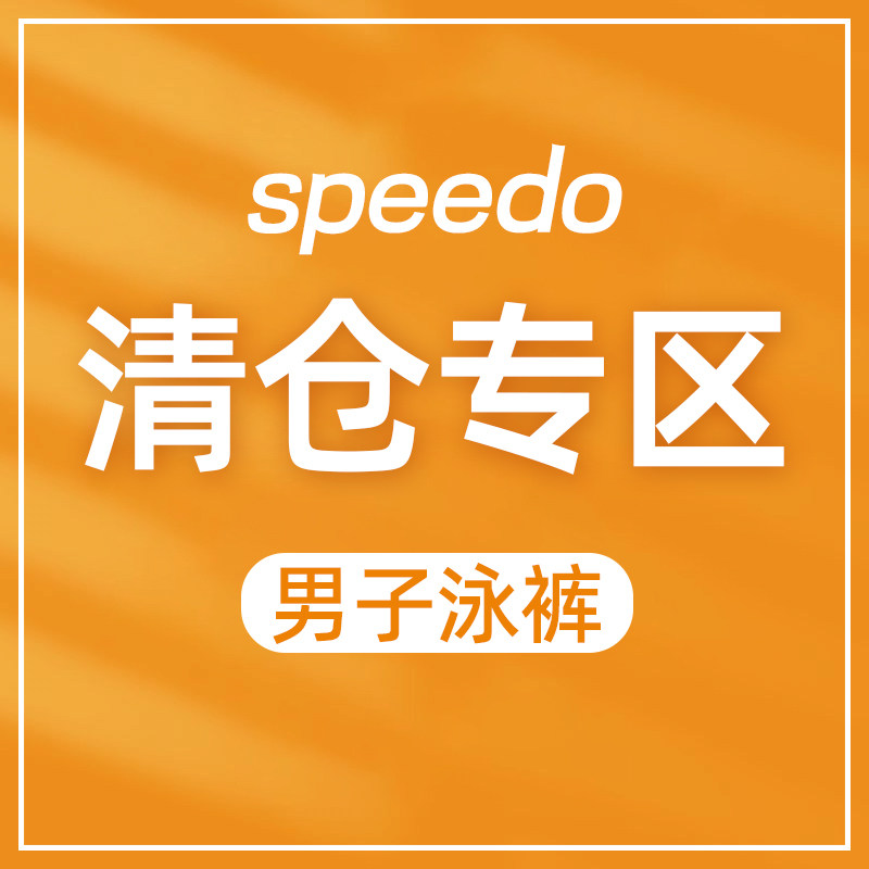 【 断码清仓】speedo男平角五分及膝泳裤专业训练高弹速干游泳裤
