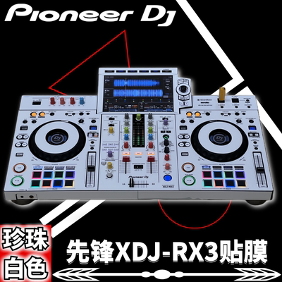 XDJ-RX3珍珠白色先锋全包围贴膜