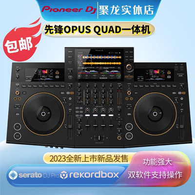 先锋DJ一体机OPUSQUAD新打碟机