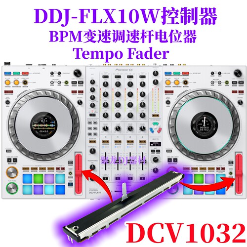 先锋DDJFLX10控制器BPM调速杆