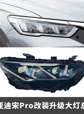 适用于比亚迪宋Pro DM-i改装升级LED大灯总成双光透镜19-24款无损
