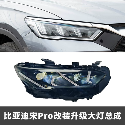 适用于比亚迪宋Pro DM-i改装升级LED大灯总成双光透镜19-24款无损