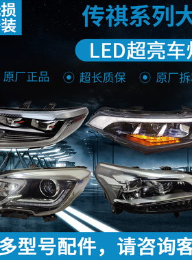 广汽传祺M8 GS8大灯总成原装 拆车M6 GA6 GS4 GS3 GS5 ga8 Ga4ge3