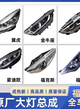 福特全系列大灯总成LED原厂