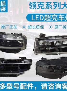 适用于领克01大灯总成02 03 05 06前照灯LED原装拆车杠灯日行灯