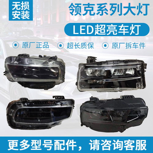 领克适用于led原装拆车大灯总成