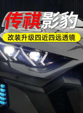 传祺影豹改装四近四远led日行灯转向矩矩阵透镜大灯总成 改款升级