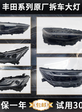 适用丰田bZ3大灯总成bZ4锋兰达RAV4荣放bZ4X汉兰达 原厂拆车 正品