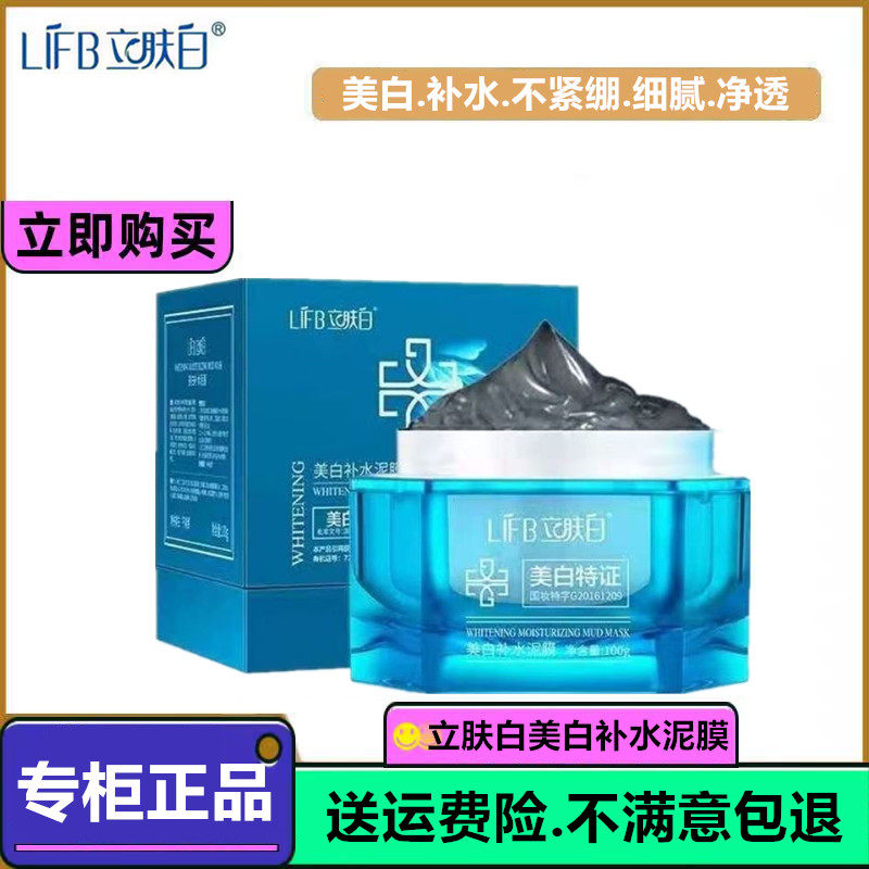 LIFB/立肤白美白补水泥膜深层清洁补水保湿净化毛孔浮离黑头 包邮