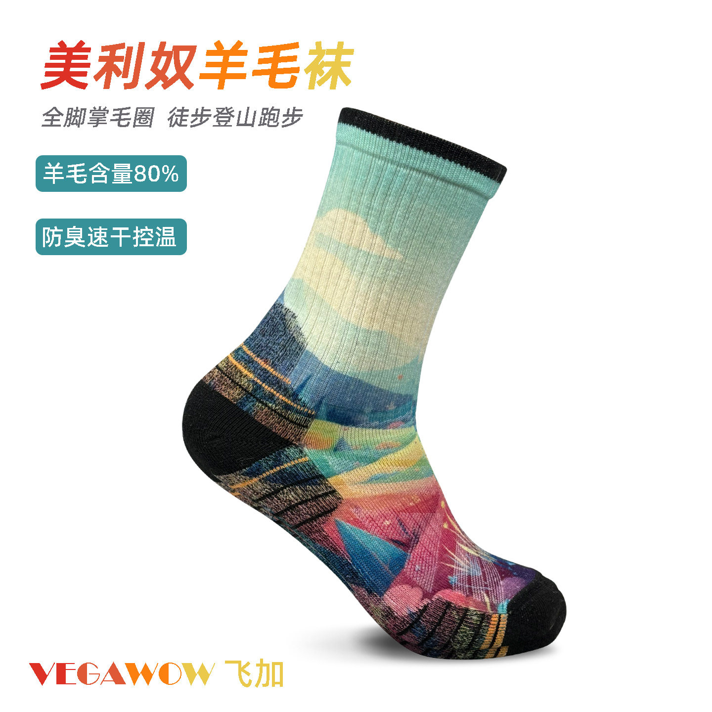 美利奴羊毛速干防臭中筒运动袜