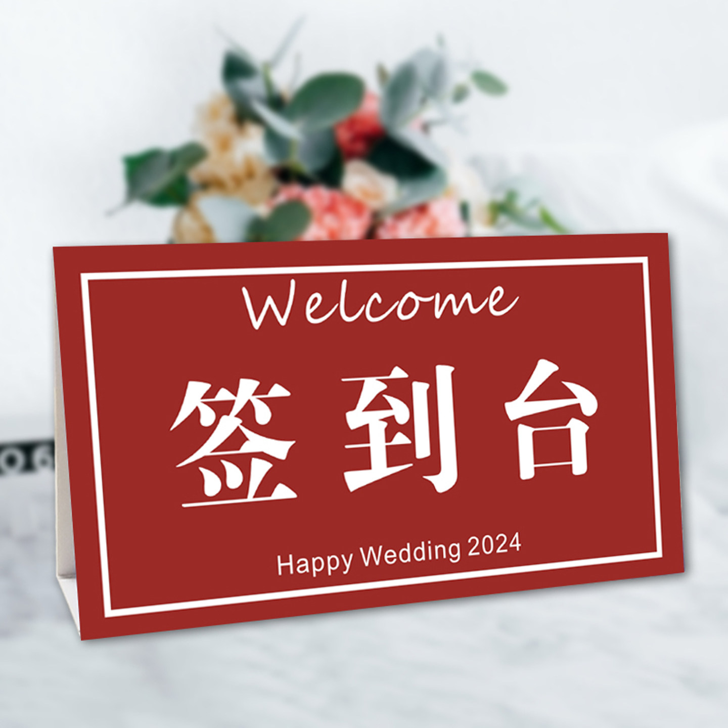 婚礼签到台男女方签到处席位桌卡图片