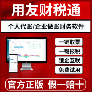 用友代账软件个人企业做账财务软件一键取票银企互联免费试用