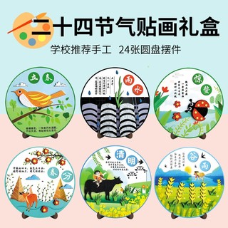 二十四节气手工制作立体贴画剪纸幼儿园儿童小学生礼物diy材料包