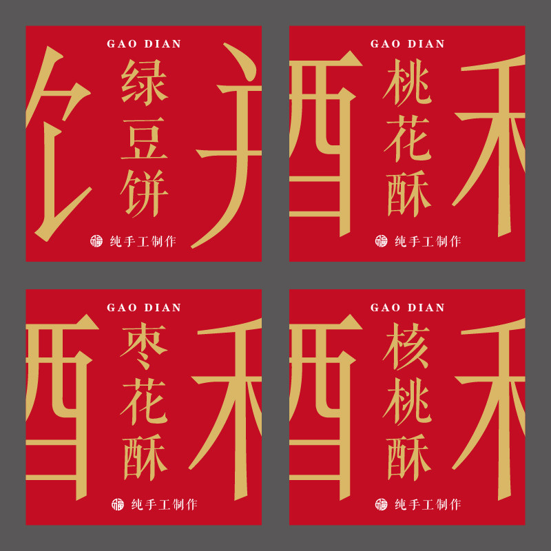 中式糕点标签贴纸各种口味凤梨酥蝴蝶酥桃花酥不干胶包装封口贴纸